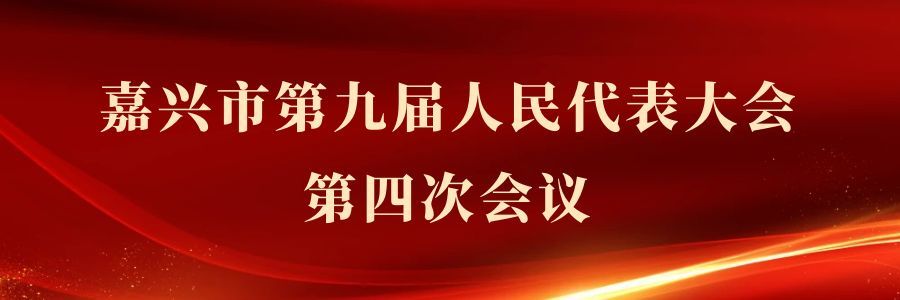 嘉興市第九屆人民代表大會(huì )第四次會(huì )議.jpg